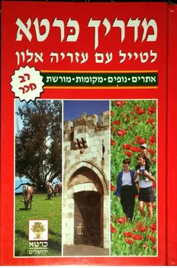 מדריך כרטא - לטייל עם עזריה אלון