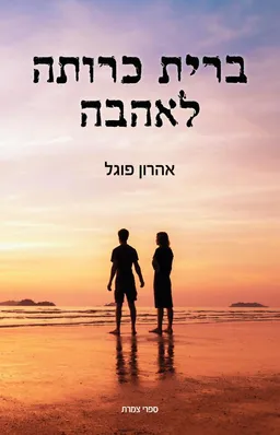 ברית כרותה לאהבה