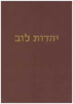 ספר יהדות לוב - לרגל מלאת 10 שנים לעלית יהודי לוב