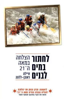 לחתור במים לבנים