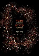 שבעה שיעורים קצרים בפיזיקה