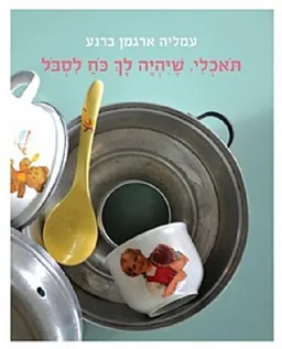 עטיפת הספר תאכלי, שיהיה לך כוח לסבול מאת עמליה ארגמן-ברנע