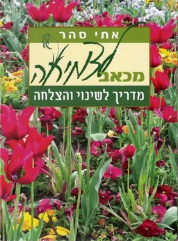 מכאב לצמיחה: מדריך לשינוי והצלחה