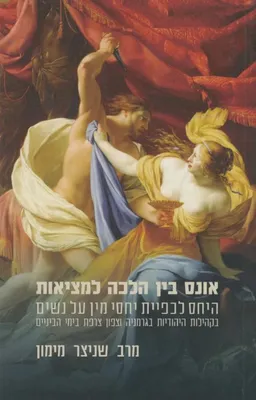 אונס בין הלכה למציאות