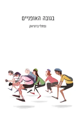 בגובה האופניים
