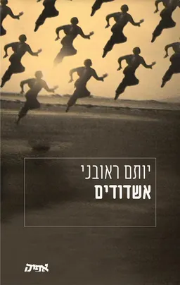 עטיפת הספר אשדודים מאת יותם ראובני