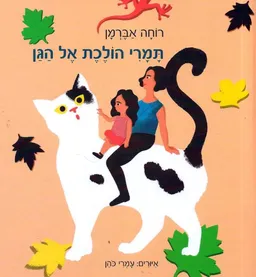תמרי הולכת אל הגן