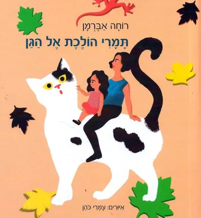 תמרי הולכת אל הגן
