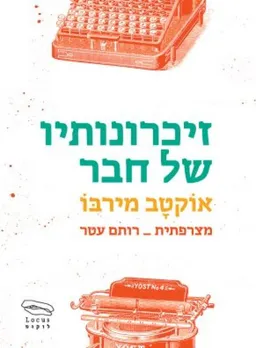 זיכרונותיו של חבר