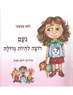 עטיפת הספר נעם רוצה להיות גדולה מאת לאה צבעוני