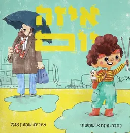 איזה יום 