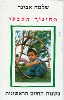 החינוך הטבעי