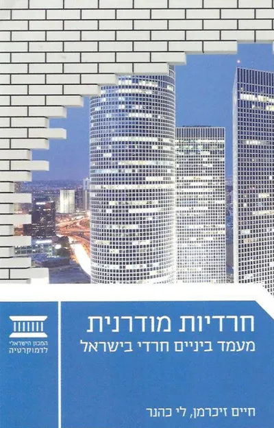 חרדיות מודרנית : מעמד ביניים חרדי בישראל