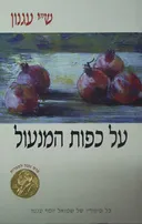 על כפות המנעול (כריכה רכה)