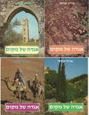 אגדה של מקום [4 כרכים]