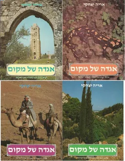 אגדה של מקום [4 כרכים]
