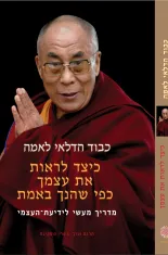 כיצד לראות את עצמך כפי שהנך באמת