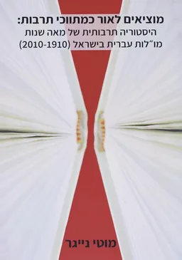 עטיפת הספר ‫מוציאים לאור כמתווכי תרבות  מאת מוטי ניגר
