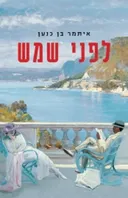 לפני שמש