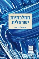 ממלכתיות ישראלית