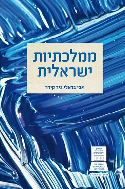 עטיפת הספר ממלכתיות ישראלית מאת אבי בראלי