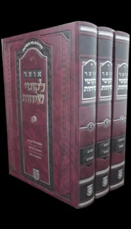 אוצר לקוטי שיחות - כרכים א-ג
