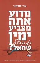 מדוע אתה מצביע ימין ומקבל שמאל ?