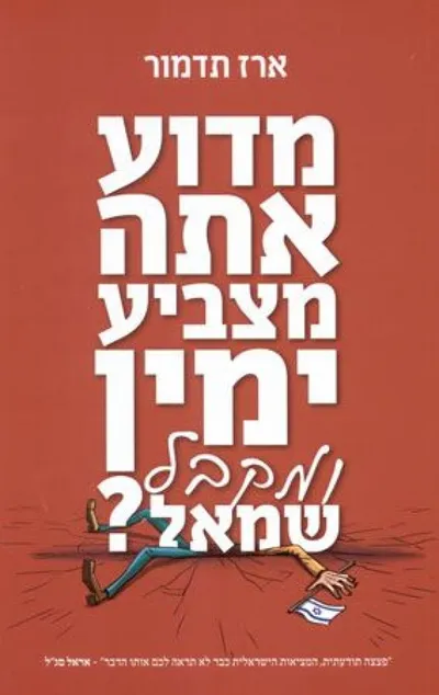 מדוע אתה מצביע ימין ומקבל שמאל?