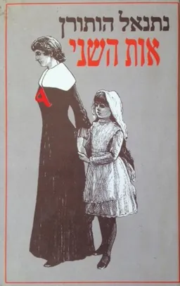 אות השני (תמוז)