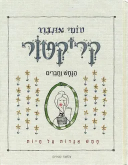 קריקטור: הנחש וחברים