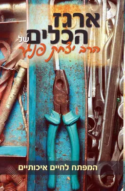 ארגז הכלים של הרב יצחק פנגר