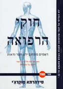 חוקי הרפואה
