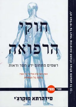 חוקי הרפואה