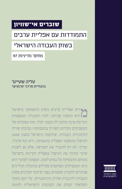 שוברים אי-שוויון : התמודדות עם אפליית ערבים בשוק העבודה הישראלי