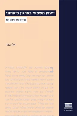ייעוץ משפטי בארגון ביטחוני