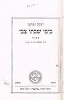 בימי שבתי צבי