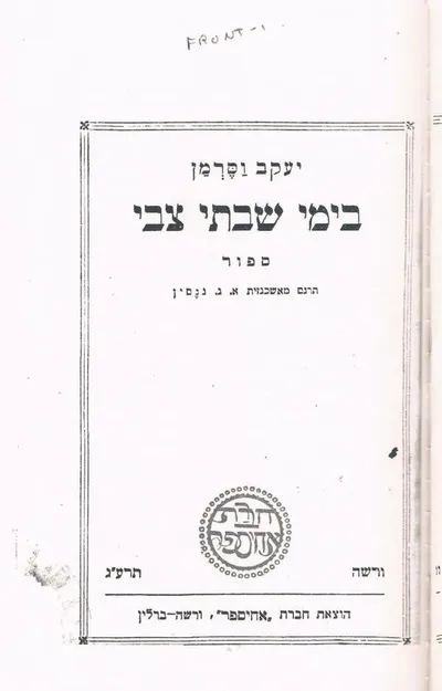 בימי שבתי צבי : ספור