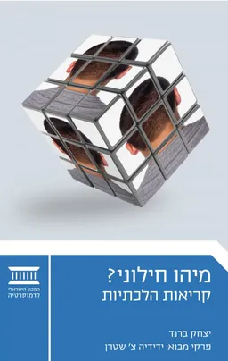 עטיפת הספר מיהו חילוני? מאת יצחק ברנד