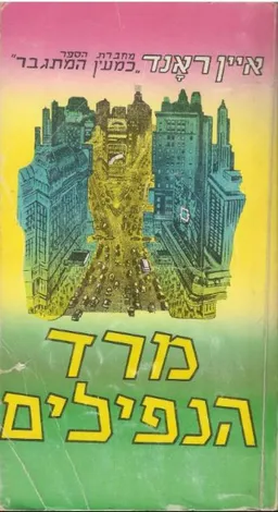 מרד הנפילים - כרך א'