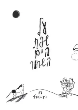 עטיפת על שפת הים השחור