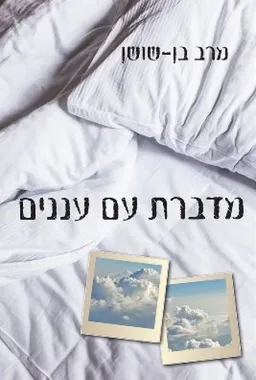 מדברת עם עננים