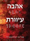 אהבה עיוורת