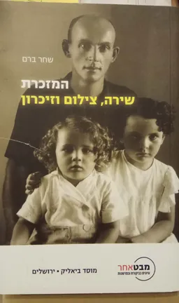 עטיפת הספר המזכרת מאת שחר ברם