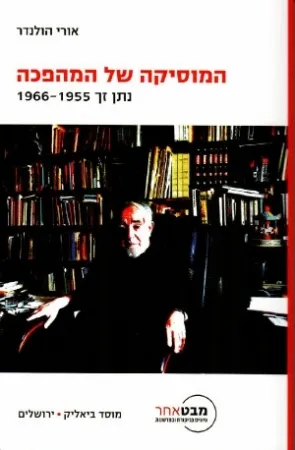המוסיקה של המהפכה : נתן זך 1966-1955