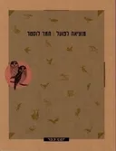 מוציאה לפועל