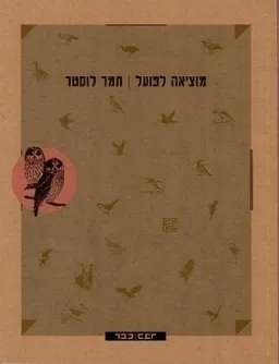 עטיפת מוציאה לפועל