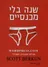 שנה בלי מכנסיים 