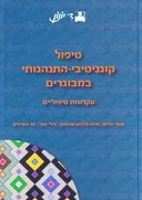 טיפול קוגניטיבי-התנהגותי במבוגרים