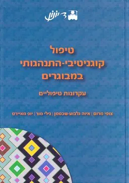 טיפול קוגניטיבי-התנהגותי במבוגרים