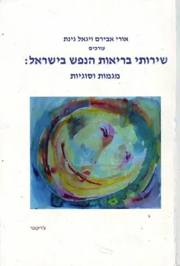 שירותי בריאות הנפש בישראל: מגמות וסוגיות